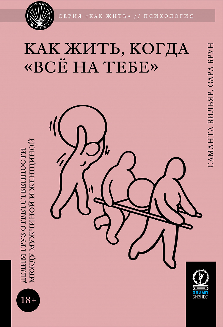 Как жить, когда «всё на тебе»: Делим груз ответственности между мужчиной и женщиной — обложка